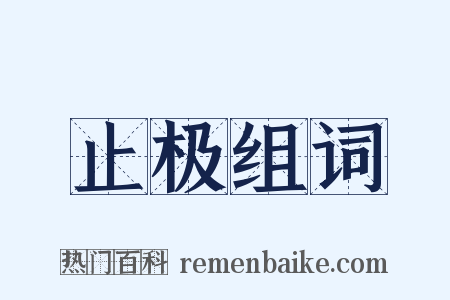 止极组词是什么意思的图片